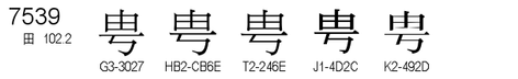 U+7539